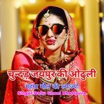 चुन्दड़ जयपुर की ओढुली महंगा मौल की ल्याज्यो