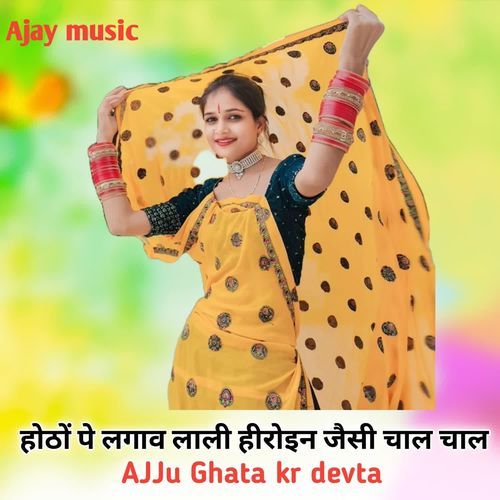 होठों पे लगाव लाली हीरोइन जैसी चाल चाल