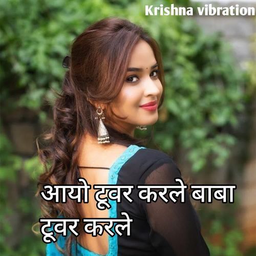 आयो टूवर करले बाबा टूवर करले
