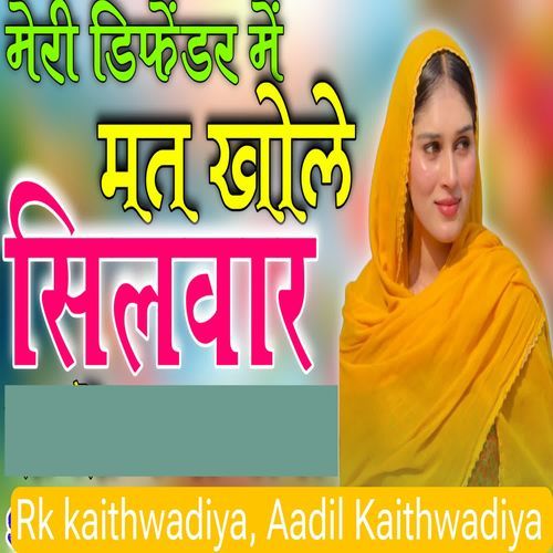 मेरी �डिफेंडर में मत खोले सिलवार