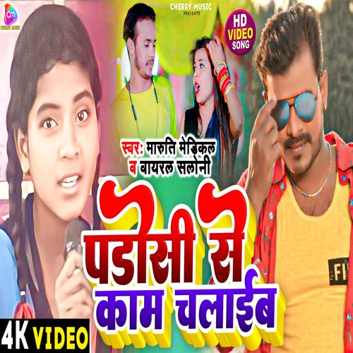 Padosi Se Kam Chalaib (Bhojpuri)