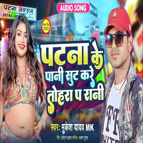 Patna Ke Pani Sut Kare Tohra P Rani