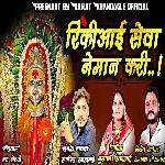 Rinki Aai Seva Neman Kari