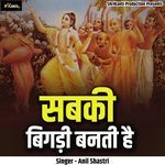 Sabaki Bigadi Banati Hai