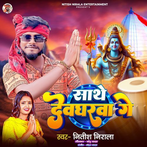 Sathe Devgharwa Ge