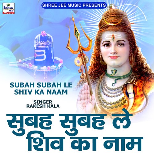 Subah Subah Le Shiv Ka Naam