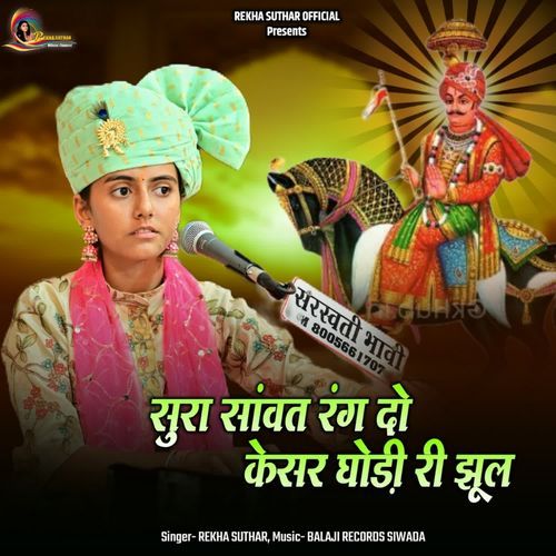 Sura Sawat Rang Do Kesar Ghodi Ri Jhul