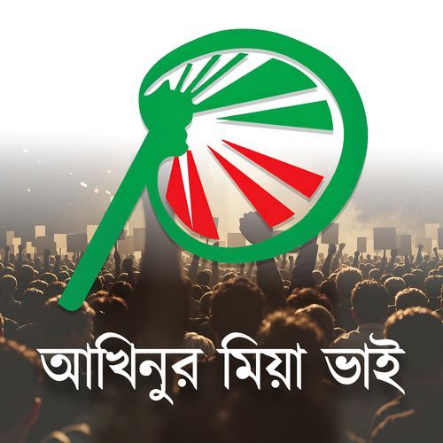 আখিনুর মিয়া ভাই