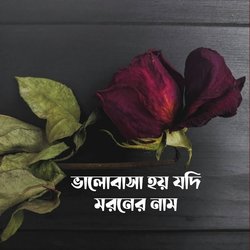 ভালোবাসা হয় যদি মরনের নাম-OiNdSARpbQs