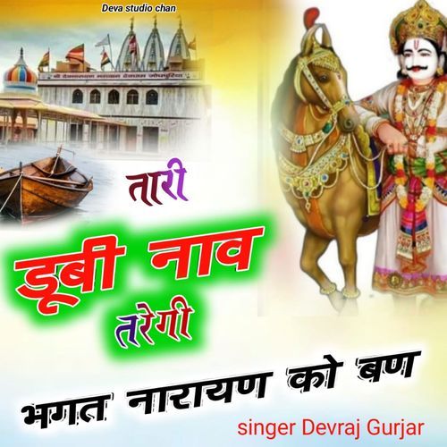 Thari Dubi Naaw Taragi Bhagat Narayan Ko Ban
