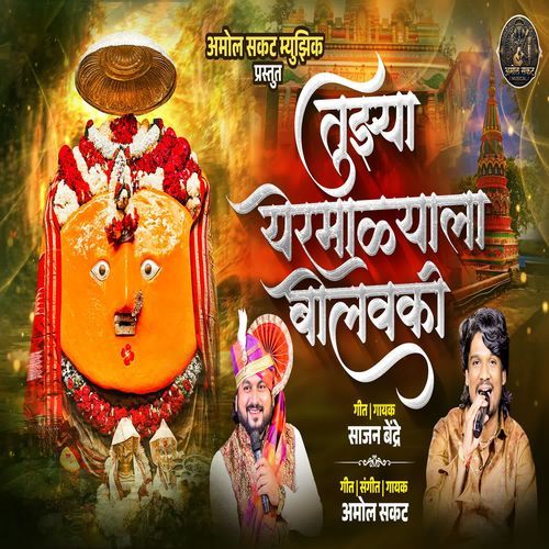 Tujhya Yermalyala Bolavki
