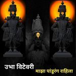 Ubha Vitevari Majha Pandurang Rahila