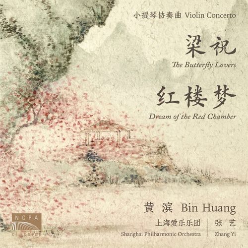 小提琴协奏曲《梁山伯与祝英台》 (Violin Concerto "The Butterfy Lovers")