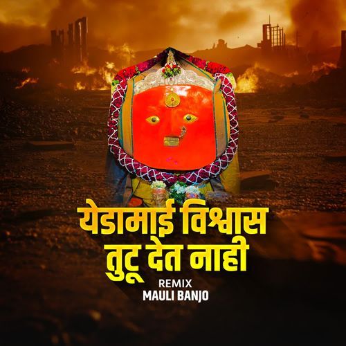 Yedamai Vishvas Tutu Det Nahi(Mauli Banjo)