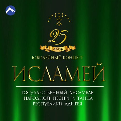 Си Орэд (Моя Песня) (Live) - Song Download From Исламей: Юбилейный.