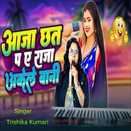 Aaja Chhat Pe Ye Raja Akele Bani