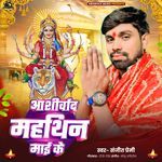 Ashirbad Mahathin Mai Ke