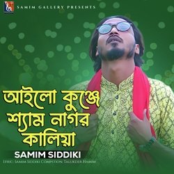 আইলো কুঞ্জে শ্যাম নাগর কালিয়া-IVAzfC1vXkY