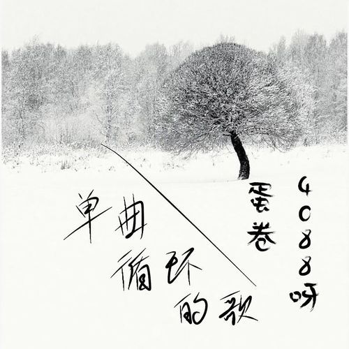 单曲循环的歌 (伴奏) cover art