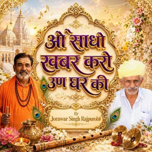 ओ साधो खबर करो उण घर की