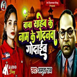 Baba Saheb Ke Nam Ke Godnwa Godaib