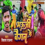 Bhauji Ke Baigan (Bhojpuri)