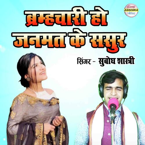 Brmhchari Ho Janmat Ke Sasur