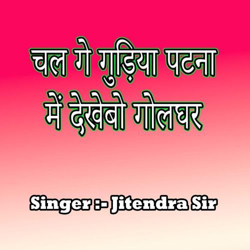 Chal Ge Gudiya Patna Me Dekhebo Golghar