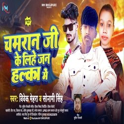 Chamran Ji ke Lihe Jan Halka Me (Bhojpuri)-MicIQyxoWgc