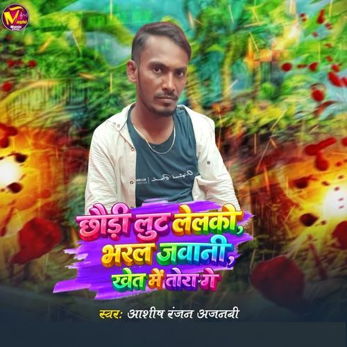 Chhauri Lut Lelko Bharal Jawani Khet Me Tora Ge