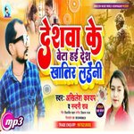 Deshwa Ke Beta Hai Desh Khatir Ladheni (Bhojpuri)