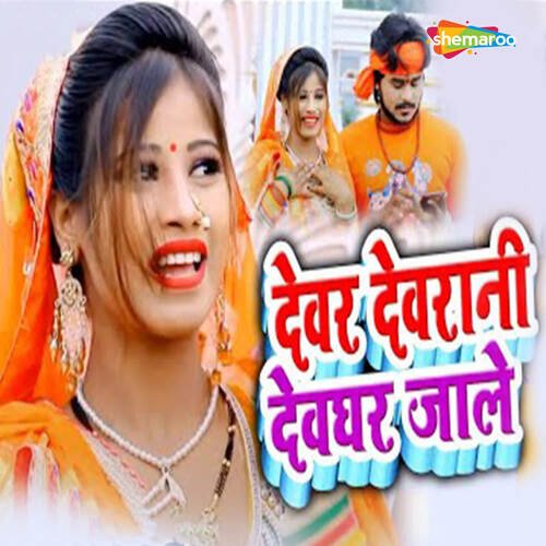 Devar Devrani Devghar Jale