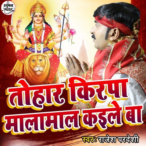 Devi Maiya Tohar Kirpa Malamal Kaile Ba (Bhojpuri)