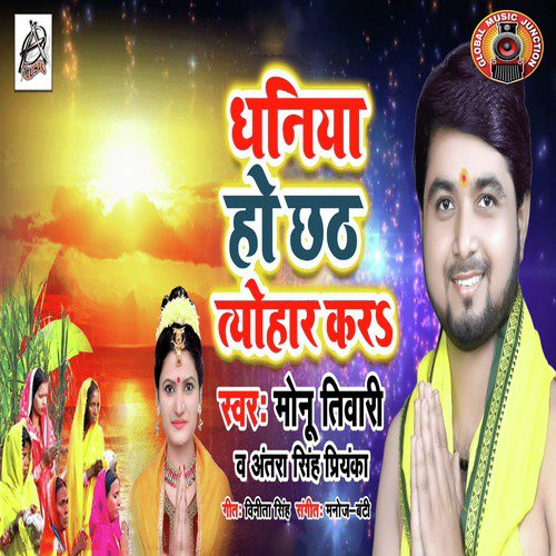 Dhaniya Ho Chhath Tyohar Kara - Single_poster_image