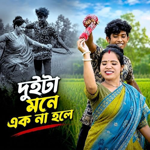 Duita Mone Ek Na Hale