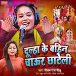 Dulha Ke Bahin Chaur Chateli