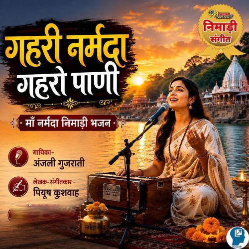Gahri Narmda Gahro Paani