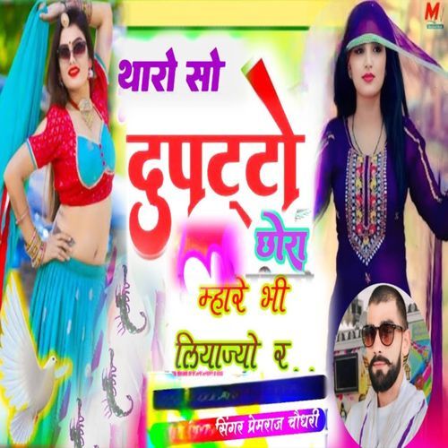 थारो सो ढुपट्टो छोर�ा म्हारे भी लियाज्यो र