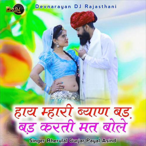 Hay Mhari Byan Bad Bad Karti Mat Bole