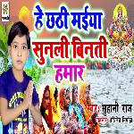 Hey Chhathi Maiya Sun Li Vinti Hamar