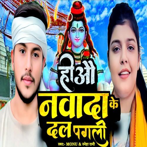 Hiyo Nawada Ke Dal Pagli
