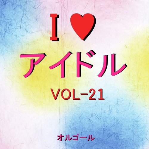 青春アミーゴ ~ドラマ「野ブタ。をプロデュース」主題歌~ (オルゴール)