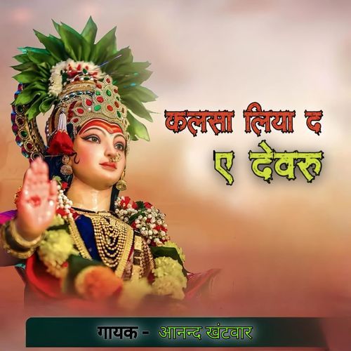 Kalsha Liya da Ye Devaru