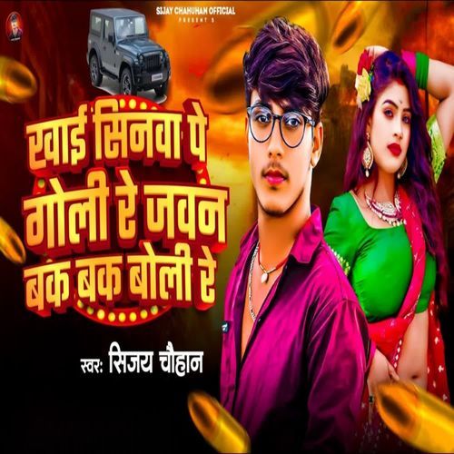 Khai Sinwa Pe Goli Re Jawn Bak Bak Boli Re