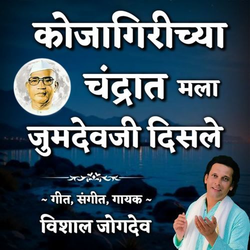 Kojagirichya Chandrat Mala Jumdevji Disle