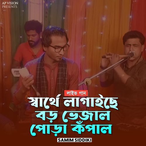 স্বার্থে লাগাইছে বড় ভেজাল পোড়া কঁপাল (Live)