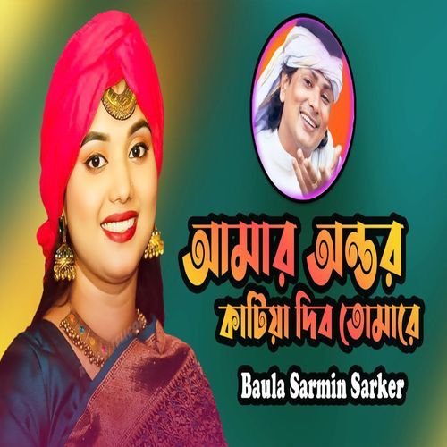 আমার অন্তর কাটিয়া দিব তোমারে