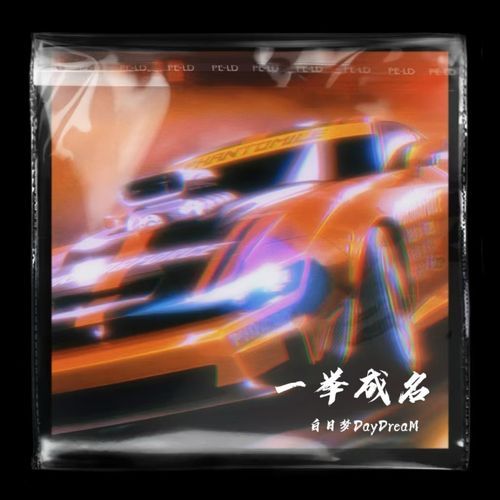 一举成名 cover art
