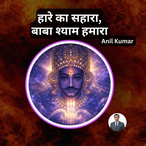 हारे का सहारा, बाबा श्याम हमारा