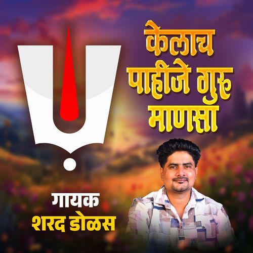 केलाच पाहिजे गुरु माणसा